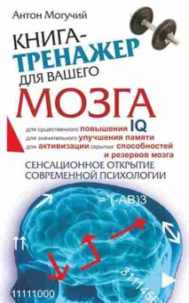 Книга Книга-тренажер д/вашего мозга (Могучий А.), б-8053, Баград.рф